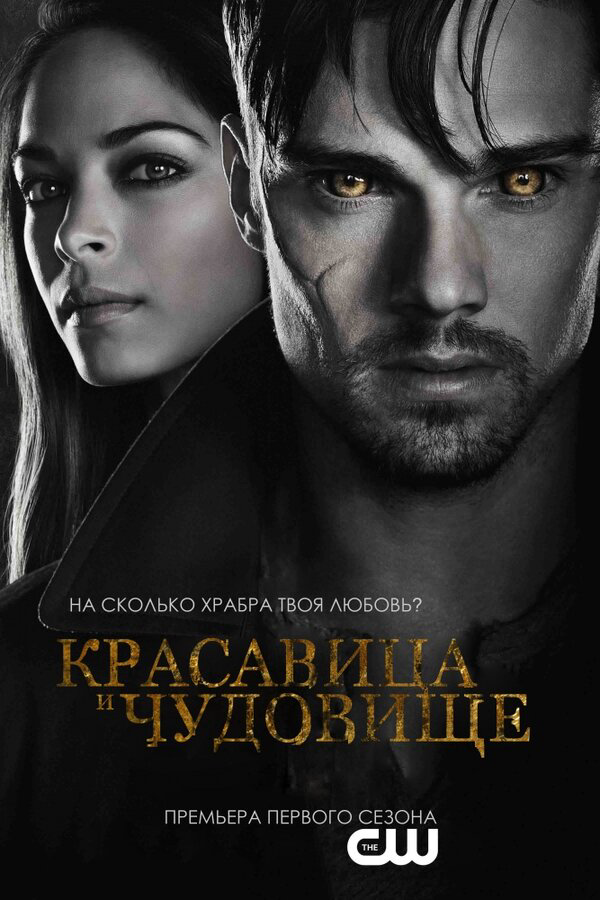 Красавица и чудовище постер